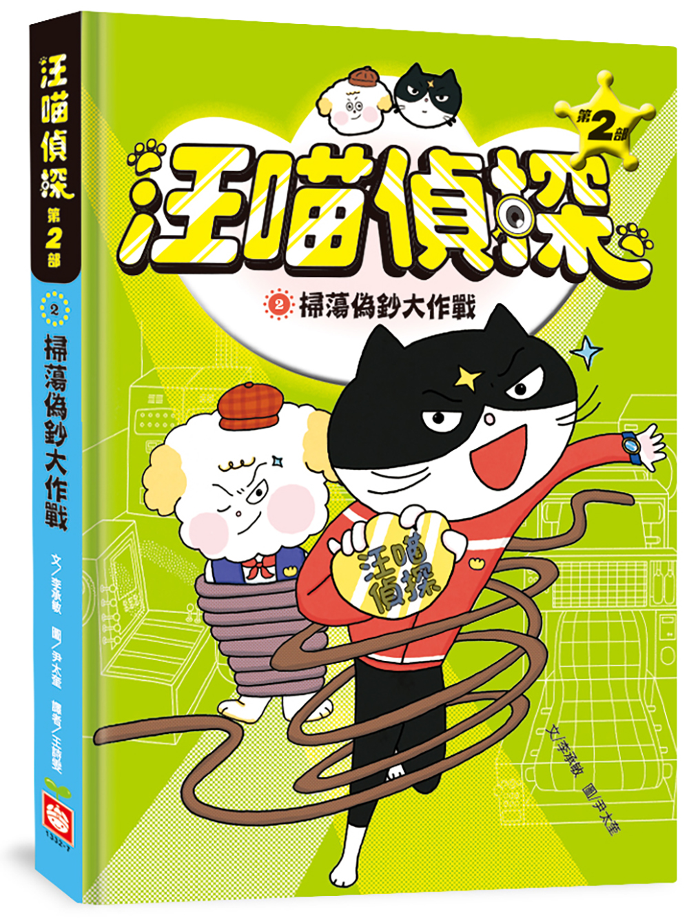 汪喵偵探第2部：(2)掃蕩偽鈔大作戰